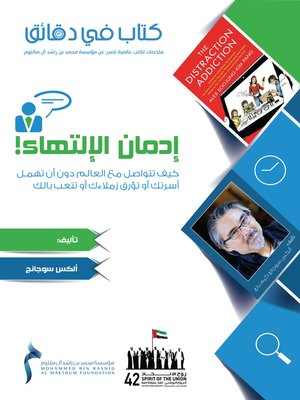 cover image of إدمان الالتهاء
